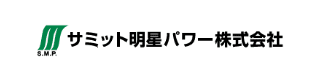 サミット明星パワー株式会社